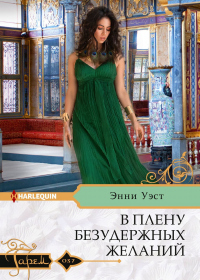 В плену безудержных желаний - Энни Уэст - Читать книги онлайн | Слушать аудиокниги онлайн | Электронная библиотека books-lib.com
