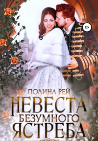 Невеста Безумного Ястреба - Полина Рей - Читать книги онлайн | Слушать аудиокниги онлайн | Электронная библиотека books-lib.com