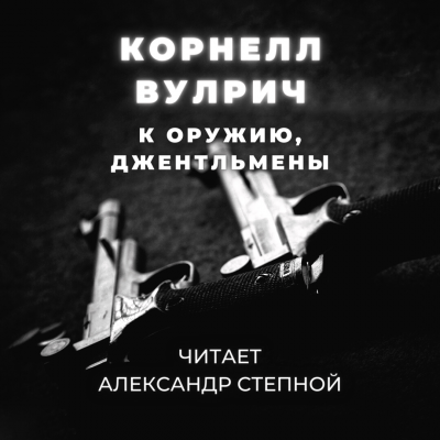 Вулрич Корнелл - К оружию, джентльмены, или Путь, пройденный дважды - Читать книги онлайн | Слушать аудиокниги онлайн | Электронная библиотека books-lib.com