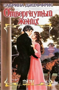 Отвергнутый жених - Сабрина Джеффрис - Читать книги онлайн | Слушать аудиокниги онлайн | Электронная библиотека books-lib.com