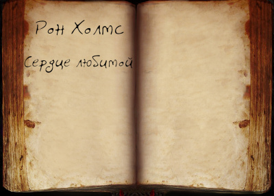 Холмс Рон - Сердце любимой - Читать книги онлайн | Слушать аудиокниги онлайн | Электронная библиотека books-lib.com