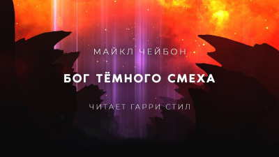Чейбон Майкл - Бог Тёмного смеха - Читать книги онлайн | Слушать аудиокниги онлайн | Электронная библиотека books-lib.com