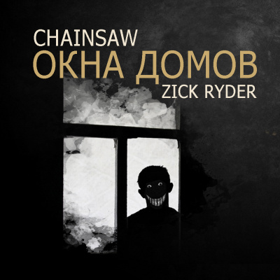 Роман «Chainsaw» Чёрный - Окна домов - Читать книги онлайн | Слушать аудиокниги онлайн | Электронная библиотека books-lib.com