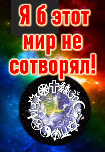 Кригер Борис - Я б этот мир не сотворял... - Читать книги онлайн | Слушать аудиокниги онлайн | Электронная библиотека books-lib.com