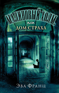 Малиновый холм, или Дом страха - Эва Франц - Читать книги онлайн | Слушать аудиокниги онлайн | Электронная библиотека books-lib.com