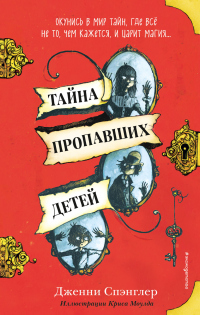 Тайна пропавших детей - Дженни Спэнглер - Читать книги онлайн | Слушать аудиокниги онлайн | Электронная библиотека books-lib.com