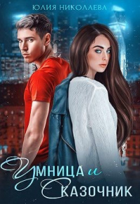 Умница и Сказочник - Юлия Николаевна Николаева - Читать книги онлайн | Слушать аудиокниги онлайн | Электронная библиотека books-lib.com