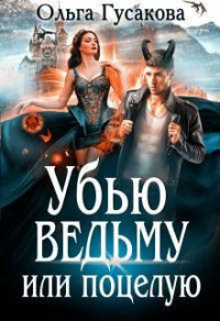 Убью ведьму или поцелую - Ольга Гусакова - Читать книги онлайн | Слушать аудиокниги онлайн | Электронная библиотека books-lib.com