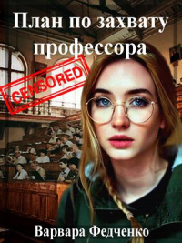 План по захвату профессора - Варвара Федченко - Читать книги онлайн | Слушать аудиокниги онлайн | Электронная библиотека books-lib.com