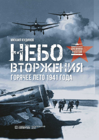 Небо вторжения. Горячее лето 1941 года - Михаил Кудинов - Читать книги онлайн | Слушать аудиокниги онлайн | Электронная библиотека books-lib.com