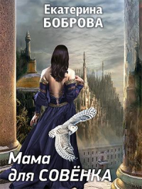 Мама для Совенка - Екатерина Боброва - Читать книги онлайн | Слушать аудиокниги онлайн | Электронная библиотека books-lib.com