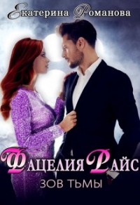 Фацелия Райс. Зов тьмы - Романова Екатерина - Читать книги онлайн | Слушать аудиокниги онлайн | Электронная библиотека books-lib.com