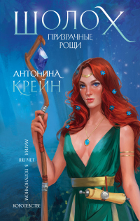Шолох. Призрачные рощи - Антонина Крейн - Читать книги онлайн | Слушать аудиокниги онлайн | Электронная библиотека books-lib.com
