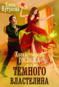 Хозяйственная госпожа для Темного властелина - Елена Кутукова - Читать книги онлайн | Слушать аудиокниги онлайн | Электронная библиотека books-lib.com