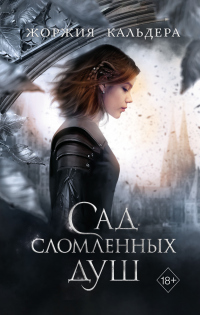 Сад сломленных душ - Жоржия Кальдера - Читать книги онлайн | Слушать аудиокниги онлайн | Электронная библиотека books-lib.com