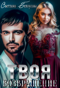Твоя. Возвращение - Светлана Белоусова - Читать книги онлайн | Слушать аудиокниги онлайн | Электронная библиотека books-lib.com