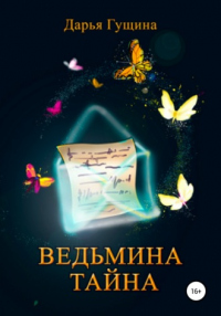 Ведьмина тайна - Дарья Гущина - Читать книги онлайн | Слушать аудиокниги онлайн | Электронная библиотека books-lib.com
