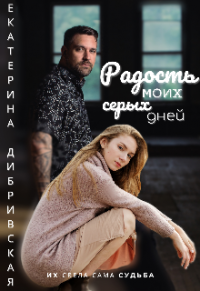 Радость моих серых дней - Екатерина Дибривская - Читать книги онлайн | Слушать аудиокниги онлайн | Электронная библиотека books-lib.com
