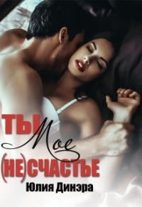 Ты — мое (не)счастье - Юлия Динэра - Читать книги онлайн | Слушать аудиокниги онлайн | Электронная библиотека books-lib.com