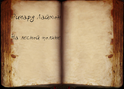 Лаймон Ричард - На лесной поляне - Читать книги онлайн | Слушать аудиокниги онлайн | Электронная библиотека books-lib.com