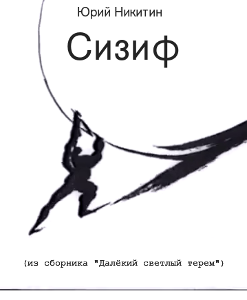 Никитин Юрий - Сизиф - Читать книги онлайн | Слушать аудиокниги онлайн | Электронная библиотека books-lib.com