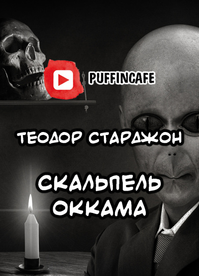 Старджон Теодор - Скальпель Оккама - Читать книги онлайн | Слушать аудиокниги онлайн | Электронная библиотека books-lib.com