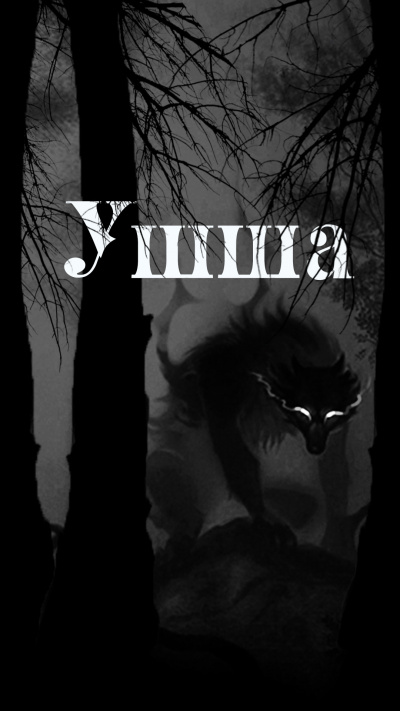 Приёмышев Денис, Цветкова Ольга - Ушша - Читать книги онлайн | Слушать аудиокниги онлайн | Электронная библиотека books-lib.com