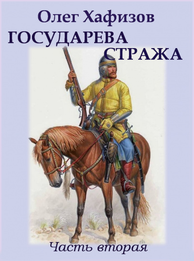 Хафизов Олег - Государева стража - Читать книги онлайн | Слушать аудиокниги онлайн | Электронная библиотека books-lib.com