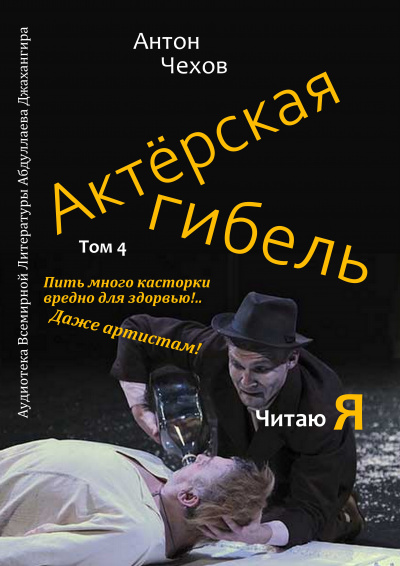 Чехов Антон - Актёрская гибель - Читать книги онлайн | Слушать аудиокниги онлайн | Электронная библиотека books-lib.com