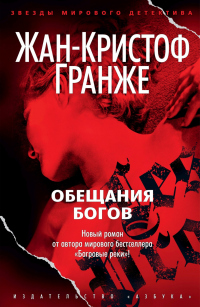 Обещания богов - Жан-Кристоф Гранже - Читать книги онлайн | Слушать аудиокниги онлайн | Электронная библиотека books-lib.com