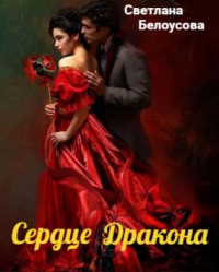 Сердце дракона - Светлана Белоусова - Читать книги онлайн | Слушать аудиокниги онлайн | Электронная библиотека books-lib.com