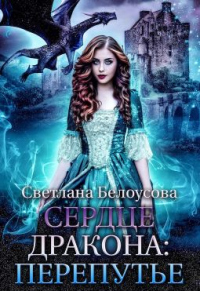 Сердце Дракона. Перепутье - Светлана Белоусова - Читать книги онлайн | Слушать аудиокниги онлайн | Электронная библиотека books-lib.com