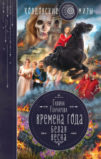 Белая весна - Галина Гончарова - Читать книги онлайн | Слушать аудиокниги онлайн | Электронная библиотека books-lib.com