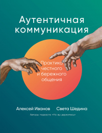 Аутентичная коммуникация. Практика честного и бережного общения - Света Шедина - Читать книги онлайн | Слушать аудиокниги онлайн | Электронная библиотека books-lib.com