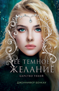 Ее темное желание. Царство теней. Книга 1 - Дженнифер Бенкау - Читать книги онлайн | Слушать аудиокниги онлайн | Электронная библиотека books-lib.com