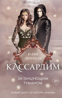 За Танцующим туманом - Юлия Диппель - Читать книги онлайн | Слушать аудиокниги онлайн | Электронная библиотека books-lib.com