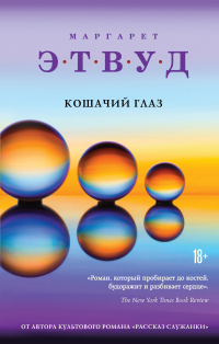 Кошачий глаз - Маргарет Этвуд - Читать книги онлайн | Слушать аудиокниги онлайн | Электронная библиотека books-lib.com