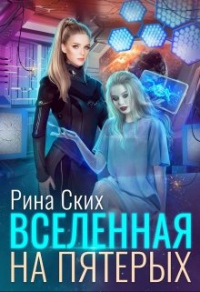 Вселенная на пятерых - Рина Ских - Читать книги онлайн | Слушать аудиокниги онлайн | Электронная библиотека books-lib.com