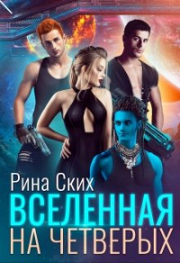 Вселенная на четверых - Рина Ских - Читать книги онлайн | Слушать аудиокниги онлайн | Электронная библиотека books-lib.com
