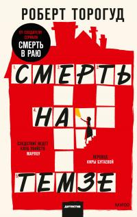 Смерть на Темзе - Роберт Торогуд - Читать книги онлайн | Слушать аудиокниги онлайн | Электронная библиотека books-lib.com