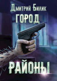 Районы - Дмитрий Билик - Читать книги онлайн | Слушать аудиокниги онлайн | Электронная библиотека books-lib.com