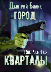 Кварталы - Дмитрий Билик - Читать книги онлайн | Слушать аудиокниги онлайн | Электронная библиотека books-lib.com