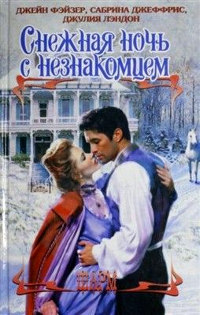 Когда летят искры - Сабрина Джеффрис - Читать книги онлайн | Слушать аудиокниги онлайн | Электронная библиотека books-lib.com