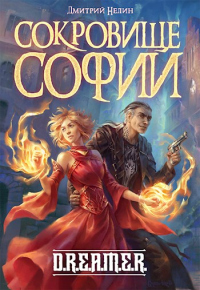 Сокровище Софии - Дмитрий Нелин - Читать книги онлайн | Слушать аудиокниги онлайн | Электронная библиотека books-lib.com