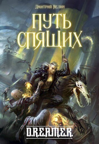 Путь Спящих - Дмитрий Нелин - Читать книги онлайн | Слушать аудиокниги онлайн | Электронная библиотека books-lib.com