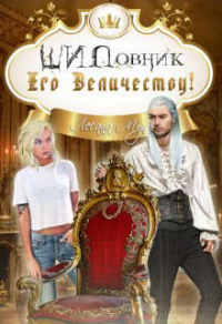 Шиповник Его Величеству! - Лесана Мун - Читать книги онлайн | Слушать аудиокниги онлайн | Электронная библиотека books-lib.com