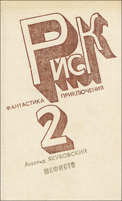 Якубовский Аскольд - Нужно Собраться - Читать книги онлайн | Слушать аудиокниги онлайн | Электронная библиотека books-lib.com