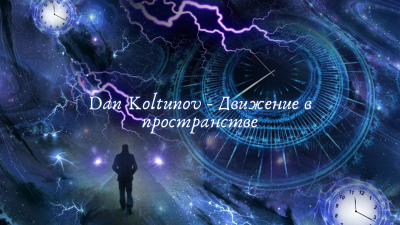 Dan Koltunov - Движение в пространстве - Читать книги онлайн | Слушать аудиокниги онлайн | Электронная библиотека books-lib.com