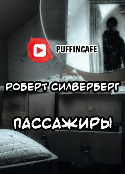 Силверберг Роберт - Пассажиры - Читать книги онлайн | Слушать аудиокниги онлайн | Электронная библиотека books-lib.com