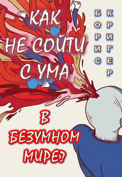 Кригер Борис - Как не сойти с ума в безумном мире - Читать книги онлайн | Слушать аудиокниги онлайн | Электронная библиотека books-lib.com